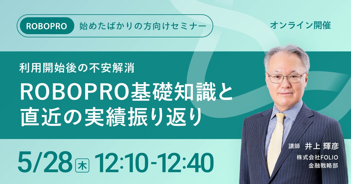 robopro_folio's tweet photo. 【セミナー】
本日12:10より無料オンラインセミナーを実施します。
ROBOPROを始めたばかりの方に知っておいていただきたいことを30分で解説します。
☑ROBOPROの仕組みの復習
☑何に投資しているのか
☑投資期間毎のパフォーマンス
☑下落リスク
☑直近の実績

登録は不要です。ぜひご参加ください。
https://t.co/Bmo0C7TTHk

資料を見たい方は以下でご覧いただけます。
※5/18実施セミナーと同内容です
https://t.co/8zwgOEJ6rQ