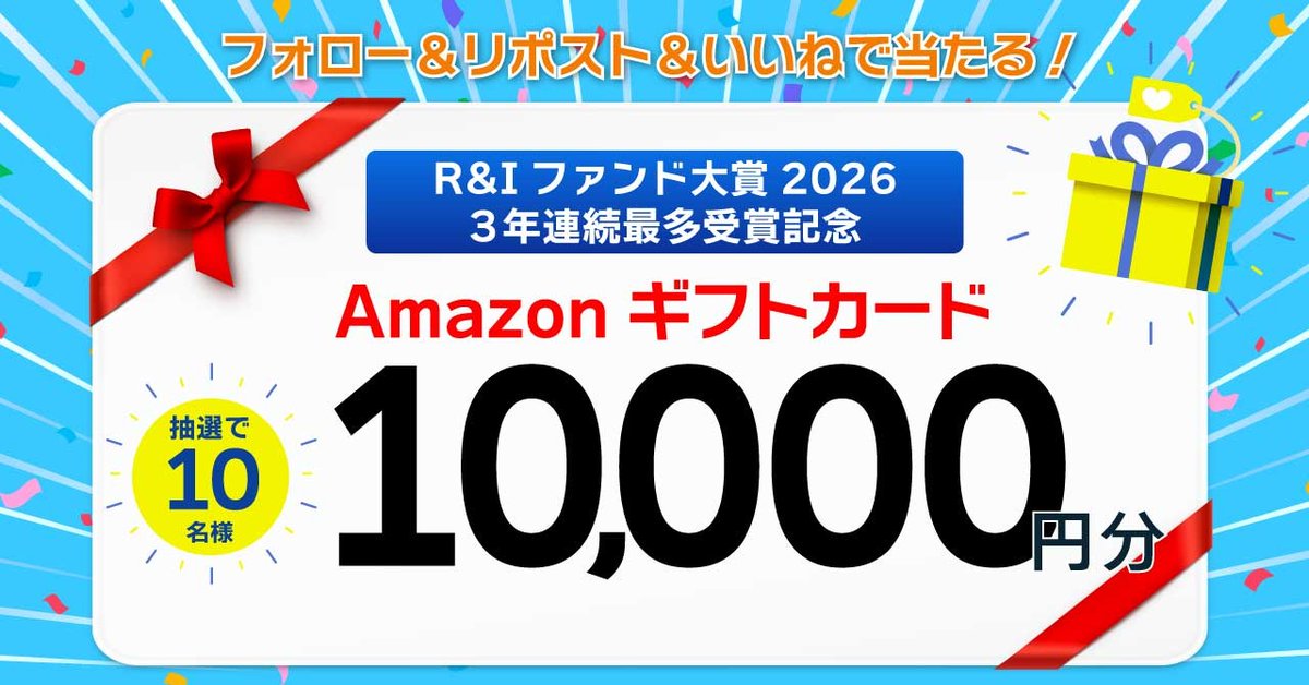smdam_BeActive's tweet photo. ／
R&amp;Iファンド大賞2026
3年連続最多受賞🏆
Amazonギフトカードプレゼント🎁
＼

3年連続最多受賞を記念して
抽選で10名様にAmazonギフトカード10,000円分をプレゼント✨

【応募方法】
①@smdam_BeActive をフォロー
②この投稿をリポスト＆いいね
📅応募期間：6月12日（金）まで