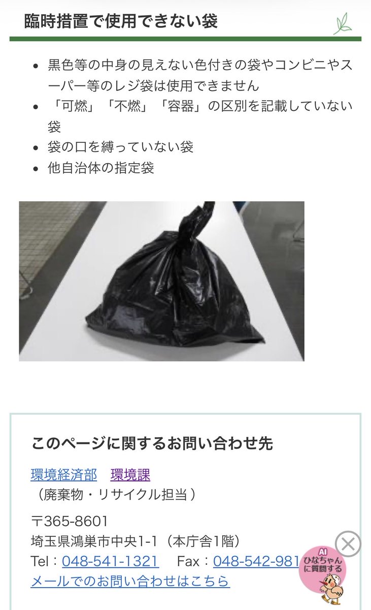 sachi_ushioda1's tweet photo. 【鴻巣市のごみ袋の臨時措置について】
指定ごみ袋が入手困難な場合には、透明または半透明で中身が見えるプラスチック製やビニール製の袋を使用することができる臨時措置を実施することになりました。
詳細は、市ホームページでご確認ください。
https://t.co/HvUQPJe9Y3 https://t.co/4FZq81HIif