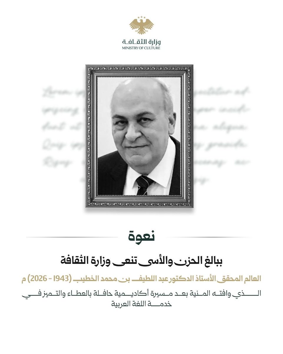 mocsyr's tweet photo. تنعى وزارة الثقافة الأستاذ الدكتور عبد اللطيف الخطيب (1943–2026)، الذي توفي في الكويت بعد مسيرة علمية بارزة في خدمة اللغة العربية. https://t.co/6aeAMP4amE