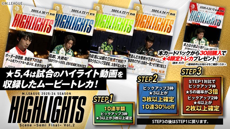 🀄️ #Mリーグトレカ 新カードパック「2025-26 Season Highlight Scene