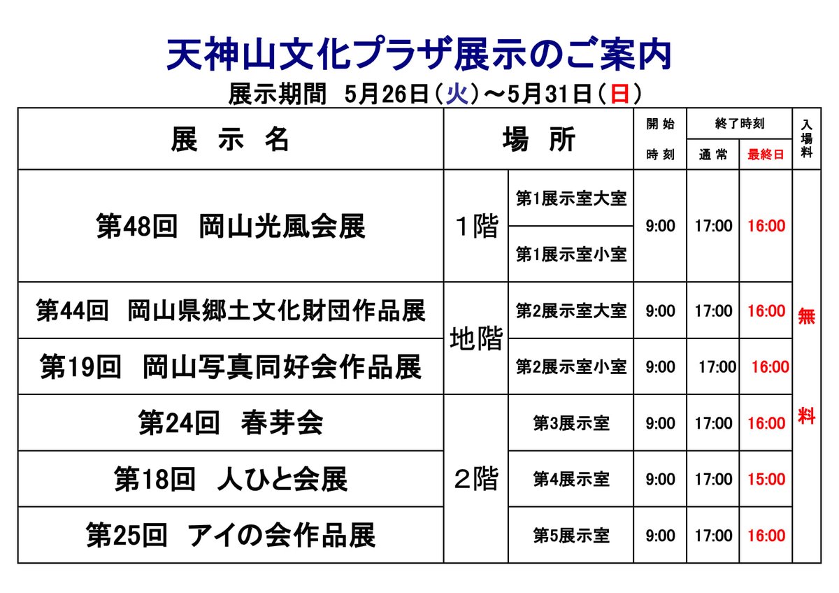 tenplaza's tweet photo. 岡山県天神山文化プラザ 
今週5/26〜5/31の展覧会のお知らせです。 展覧会の詳細については、天神山文化プラザHPでご確認ください。https://t.co/bXErGRiN2g https://t.co/2RGAWsXewp