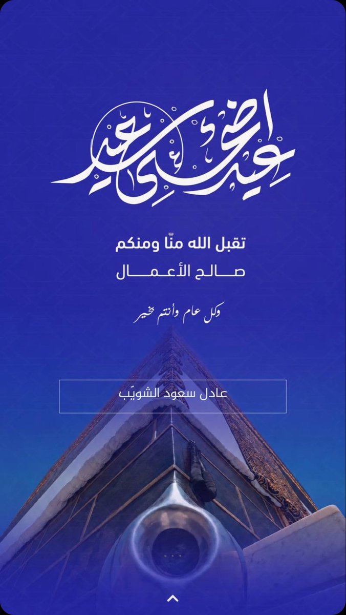 3adel__82's tweet photo. #كل_عام_وانتم_بخير 
#عيد_الأضحى_المبارك 
#عيدكم_مبارك https://t.co/3NchEWMNAQ
