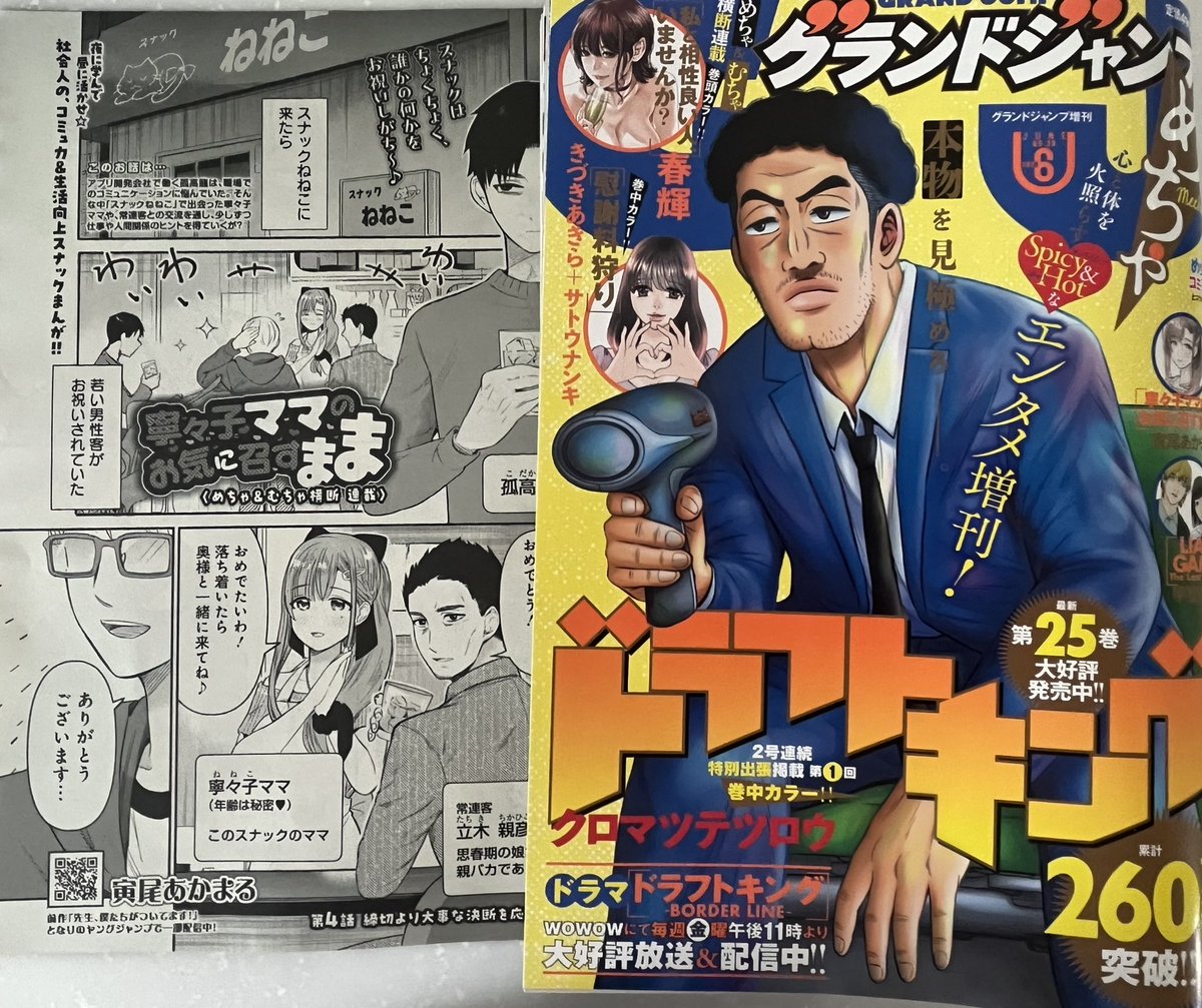 宣伝)今日発売のグランドジャンプめちゃにスナックでのんびり話す漫画
「寧々子ママのお気に召すまま」が載っております。
結婚が決まった漫画家男子をみんなで励まそうの回です✨

宜しくお願いします。ハッピーウエディング👍 