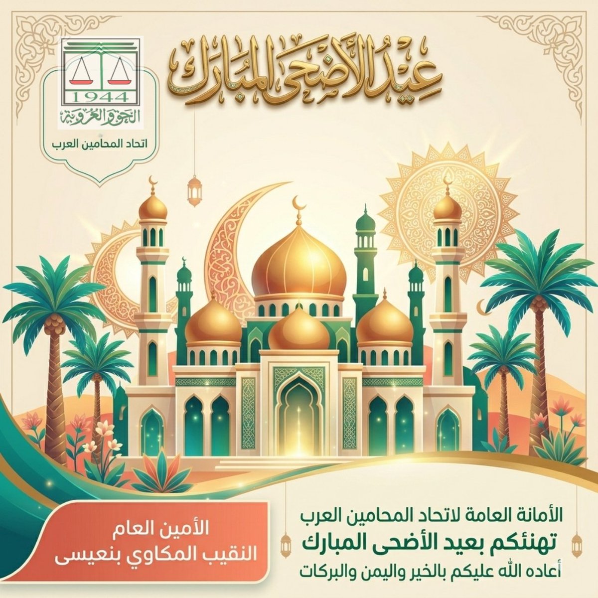 ArabLawyers's tweet photo. كل عام وأنتم بخير https://t.co/SHpvYzXZhi