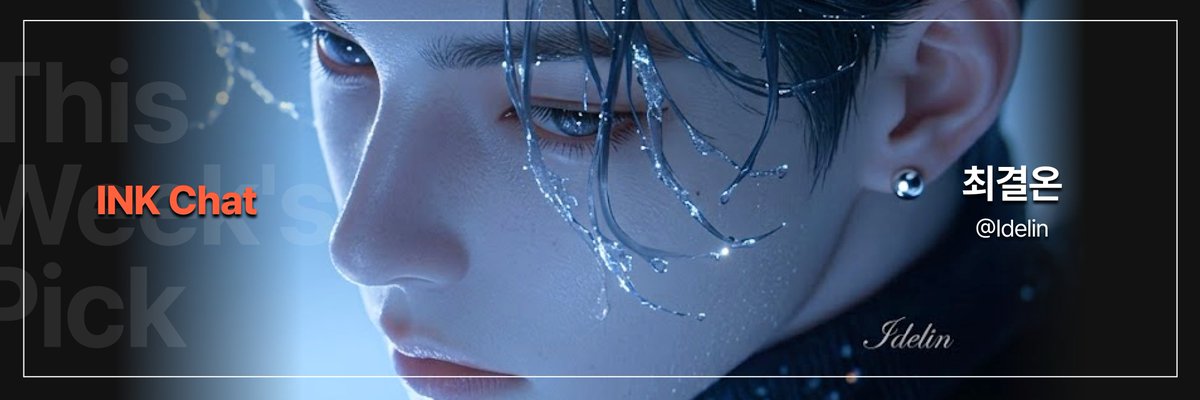 잉크챗 | INKChat tweet media
