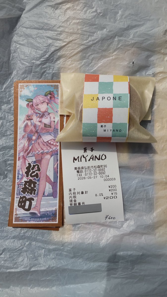 弘前2026春まんじ札巡り開始！ 1軒目 菓子MIYANO 松森町 #桜ミク #ひろはこ