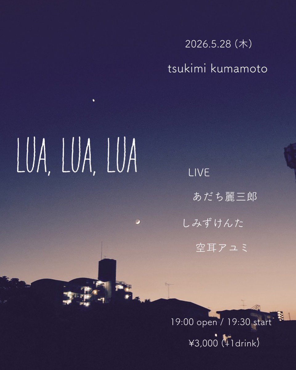 KumamotoTsukimi's tweet photo. LUA. LUA LUA

5/28(木) tsukimi

Live:あだち麗三郎/しみずけんた/空耳アユミ

19:00 open / 19:30 start
·3,000(+1 drink)

ご予約
【5/28LUA. LUA LUA/ご予約名/人数]
DM @KumamotoTsukimi 
📩tsukimikumamoto@gmail.com

@reisaburo_ 
@coloken 
@soramimi_ayumi https://t.co/BUsAG3OF7r