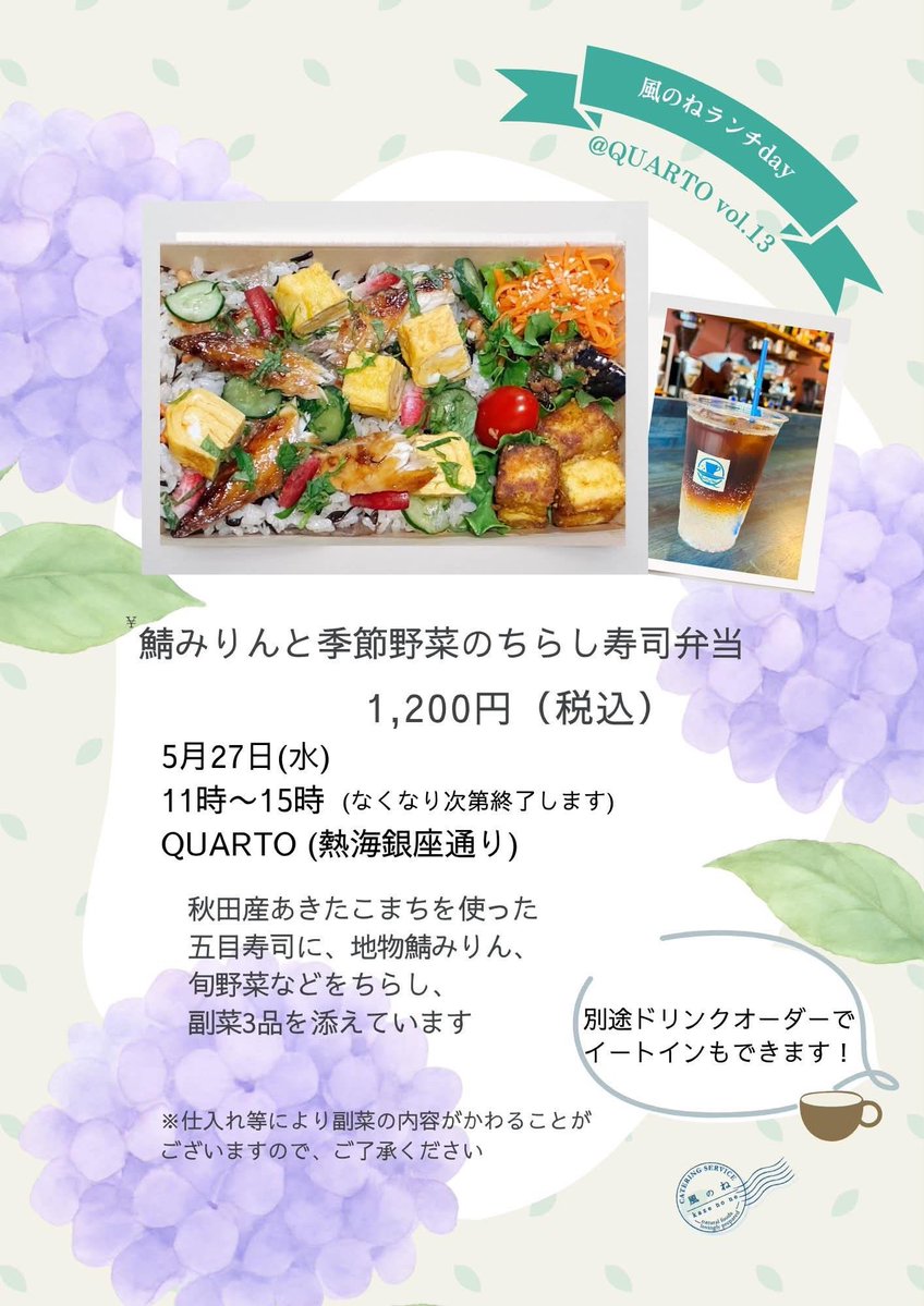 quarto_atami's tweet photo. 2026.5.27(Wed)

#楽しみを創る
#風のねランチday

#店主のつぶやき #quarto #クアルト #atami #熱海 https://t.co/zf4TDKGEqb