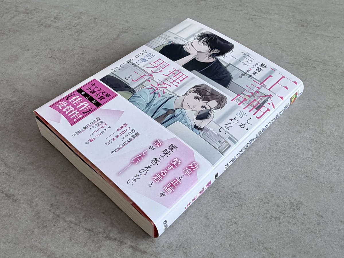 nomiya_machi's tweet photo. 『#正論しか言わない理系男子と同僚になりました』
本日発売です！どきどきです…！
よろしくお願いします✨ https://t.co/fjUtv971qg