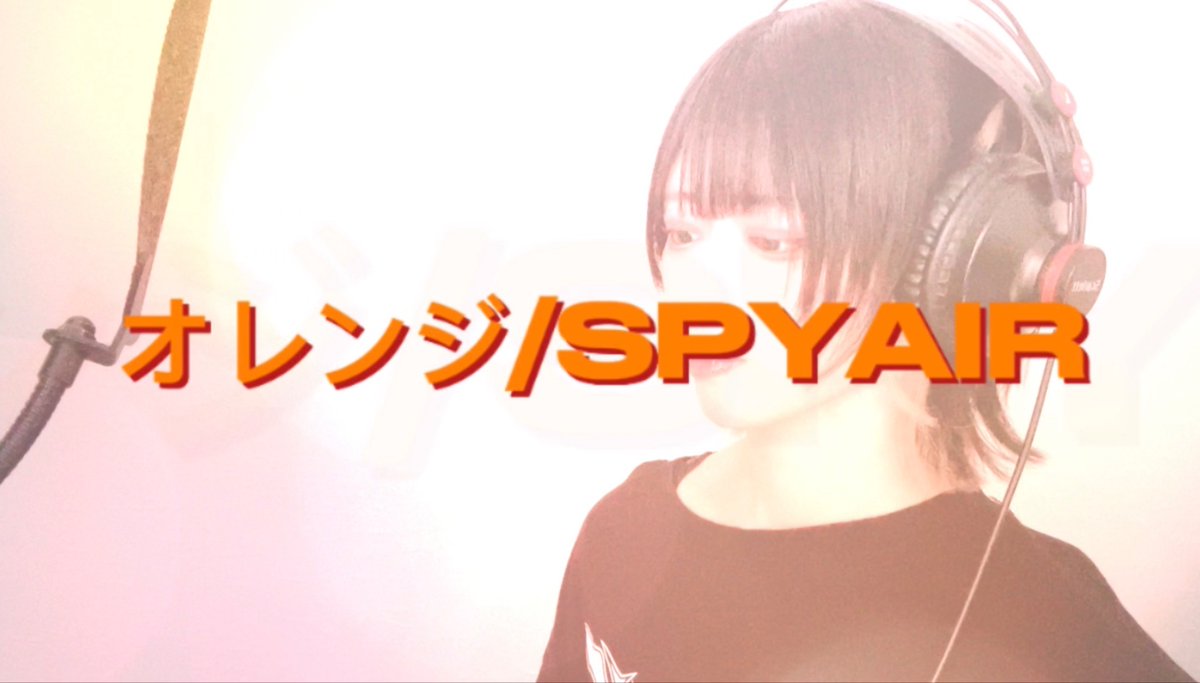 橙山とわ】オレンジ【歌ってみた】 SPYAIR様のオレンジを歌わせて