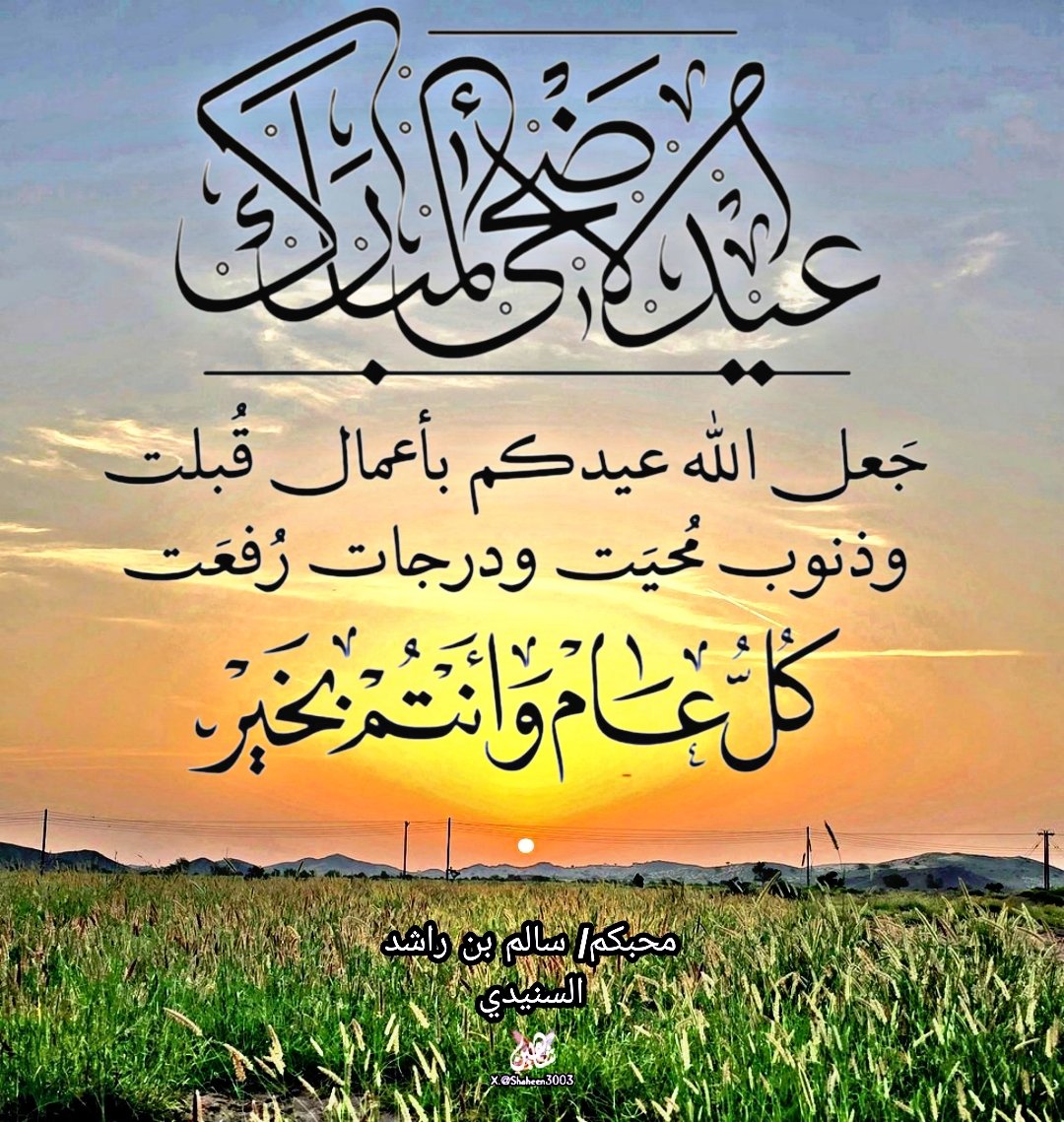 shaheen3003's tweet photo. مبارك عليكم عيد الأضحى المبارك 
#عيد_الاضحي_المبارك
أعاده الله علينا وعليكم بالخير واليمن والبركات 🤲🌹
#كل_عام_وانتم_بخير https://t.co/znRtt651iU