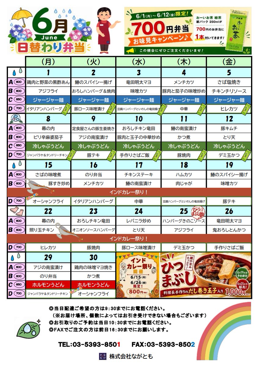 nagatomofoods's tweet photo. お昼のお弁当販売、6月のメニューです。
6/15（月）から2週間インドカレー祭りやります🍛
★お知らせ★
6/1（木）～6/12（金）
700円のお弁当に、紙パックのお茶が1本付きます！！
この機会に是非♪
＃テイクアウト
＃日替わりランチ
＃光が丘
＃練馬区 https://t.co/PnNQxN5vFV