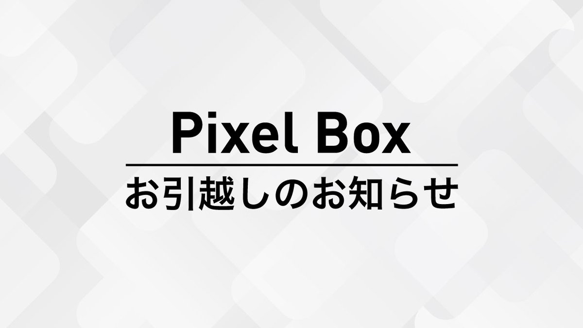 StudioT_ppp's tweet photo. 【Pixel Boxに関して重要なお知らせ】

以前告知していたPixel Boxの価格改定がシステム上スムーズに行えず現在新規購入を一旦ストップしておりました。ご検討中のみなさまには大変ご不便おかけし申し訳ございません。

別プラットフォームへのお引越しを急遽進めて無事に目途が経ちましたので販売再開のご報告です。

✅販売再開は6月1日(月)
✅事前の告知で22,000円→32,000円への値上げをお知らせしておりましたが、今回のお引越しでだいぶランニングコストが節約できたので価格改定を見直し書いて後の価格を29,800円へ変更します。
✅現在購入いただいている方は別プラットフォームでも追加料金なしで視聴可能です。
✅6月は現在のサイトと新しいサイトの両方を移行期間として稼働させます。

せっかくなので全体のデザインや案内も改善して学びやすくなりましたので新しいPixel Boxをお楽しみに🙌
※購入いただいている方への移行方法なども改めて詳しくお知らせいたします。

ご不便をおかけしますがどうぞよろしくお願いいたします。