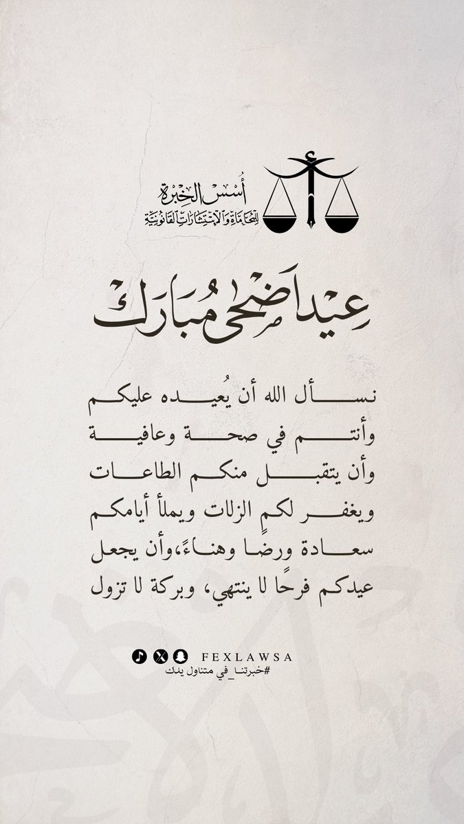 fexlawsa's tweet photo. نهنئكم بمناسبة عيد الأضحى المبارك 
تقبل الله منا ومنكم صالح الأعمال 
وكل عام وأنتم بخير . https://t.co/stMeuGVfnS