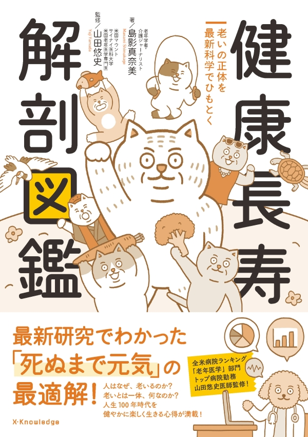 島影真奈美｜5/30新刊出ます！『健康長寿 解剖図鑑』（エクスナレッジ） tweet media