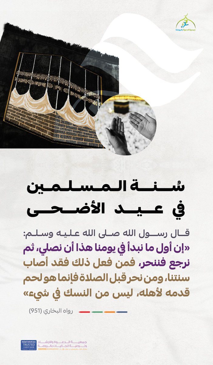 arrawdah's tweet photo. سنّة المُسلمين 
في #عيد_الأضحى المبارك https://t.co/jLrpklCGpl