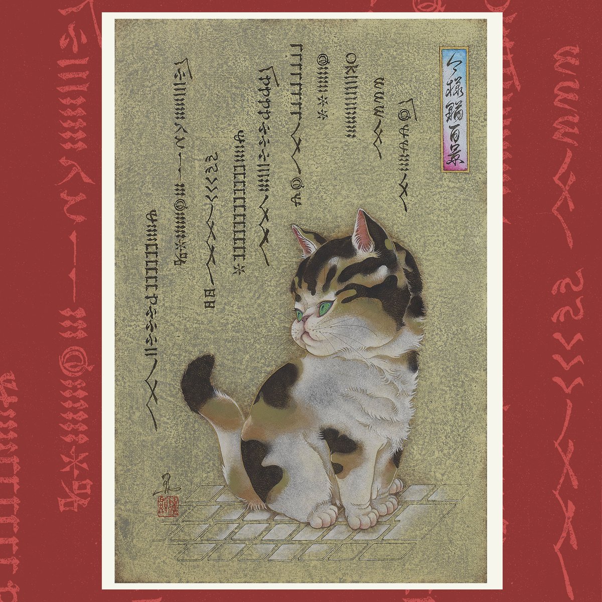 atelieraun's tweet photo. 6月5日��金）〜7日（日）、台中で開催の「ART TAICHUNG 2026」にGallery SIACCAより出展します。
https://t.co/SucjMckGpV
日本画や浮世絵をもとに制作した作品を、台湾で初めてご覧いただけます。

This will be my first exhibition in Taiwan.

Booth：B03 / Gallery SIACCA

#ARTTAICHUNG #塩崎顕 https://t.co/yWaL92Icmp