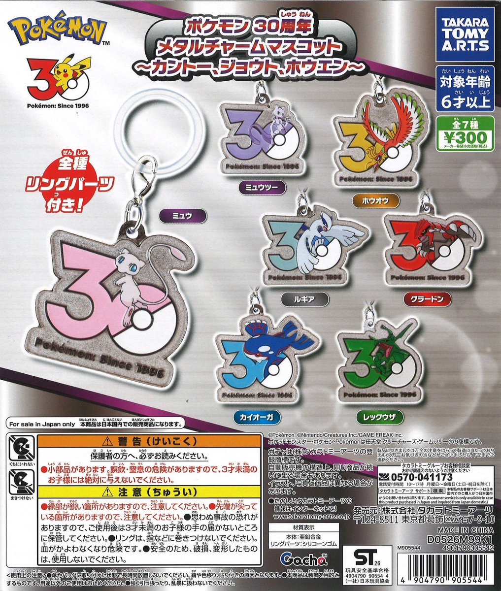 ポケモン30体(金属製) 🐻入荷情報🐻 ⚪︎ ポケモン 30周年 メタルチャームマスコット