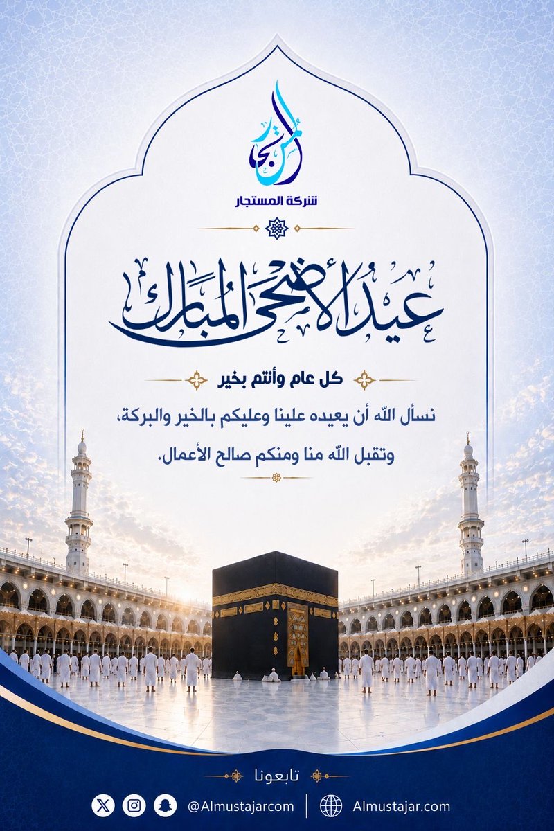 almustajarcom's tweet photo. تتقدم شركة المستجار بأصدق التهاني والتبريكات بمناسبة عيد الأضحى المبارك، سائلين الله أن يعيده علينا وعليكم بالخير والبركات، وأن يتقبل من الحجاج حجهم وسعيهم وصالح أعمالهم.

وكل عام وأنتم بخير 🌹

#شركة_المستجار
#حج_1447هـ 
#حياكم_الله 
#عيد_الأضحى_المبارك 
#كل_عام_وانتم_بخير https://t.co/Bii7kBuMaR