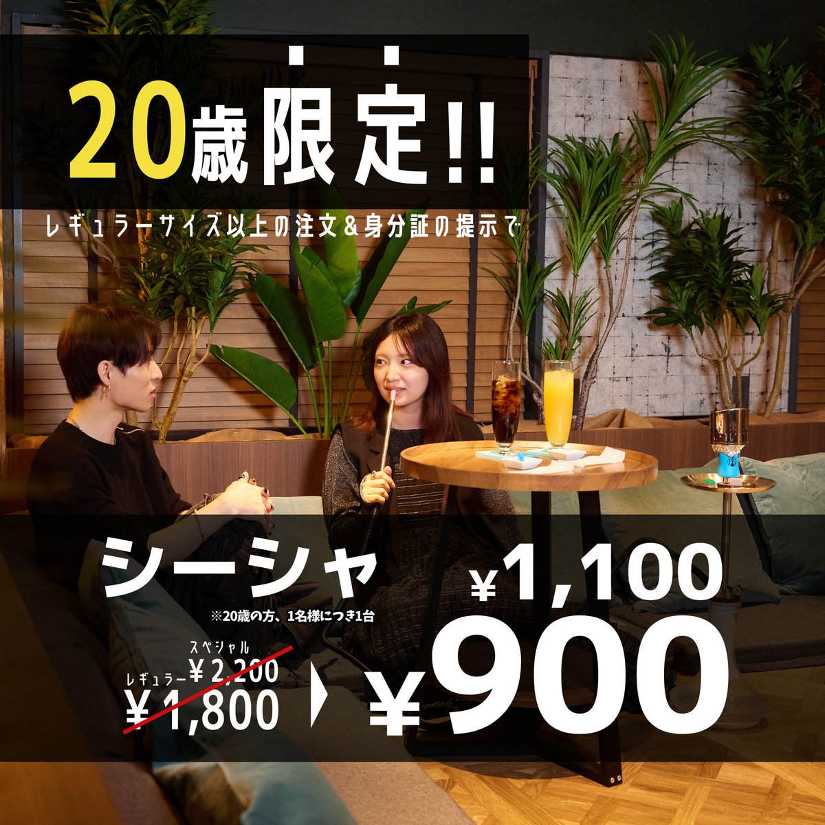 20歳の方限定でいつでもシーシャが半額！ 必ず身分証をご提示ください?