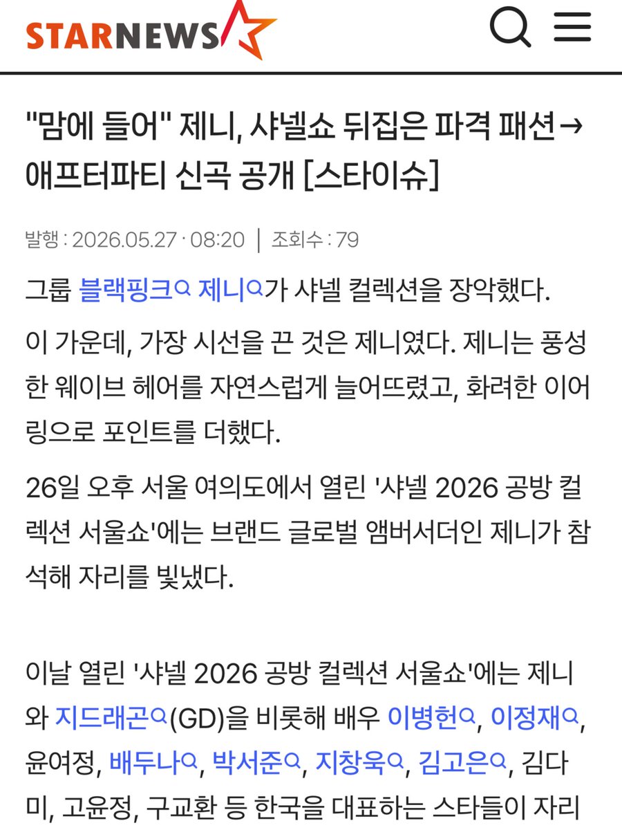GENIUS9N's tweet photo. K-Media on #JENNIE's appearance at the CHANEL 2026 show in Seoul

"Jennie dominated the chanel show for 2026 collection, the show featured many stars, among them. Jennie drew the most attention. She let her voluminous wavy hair fall naturally and added a touch of sparkle with flashy earrings.”