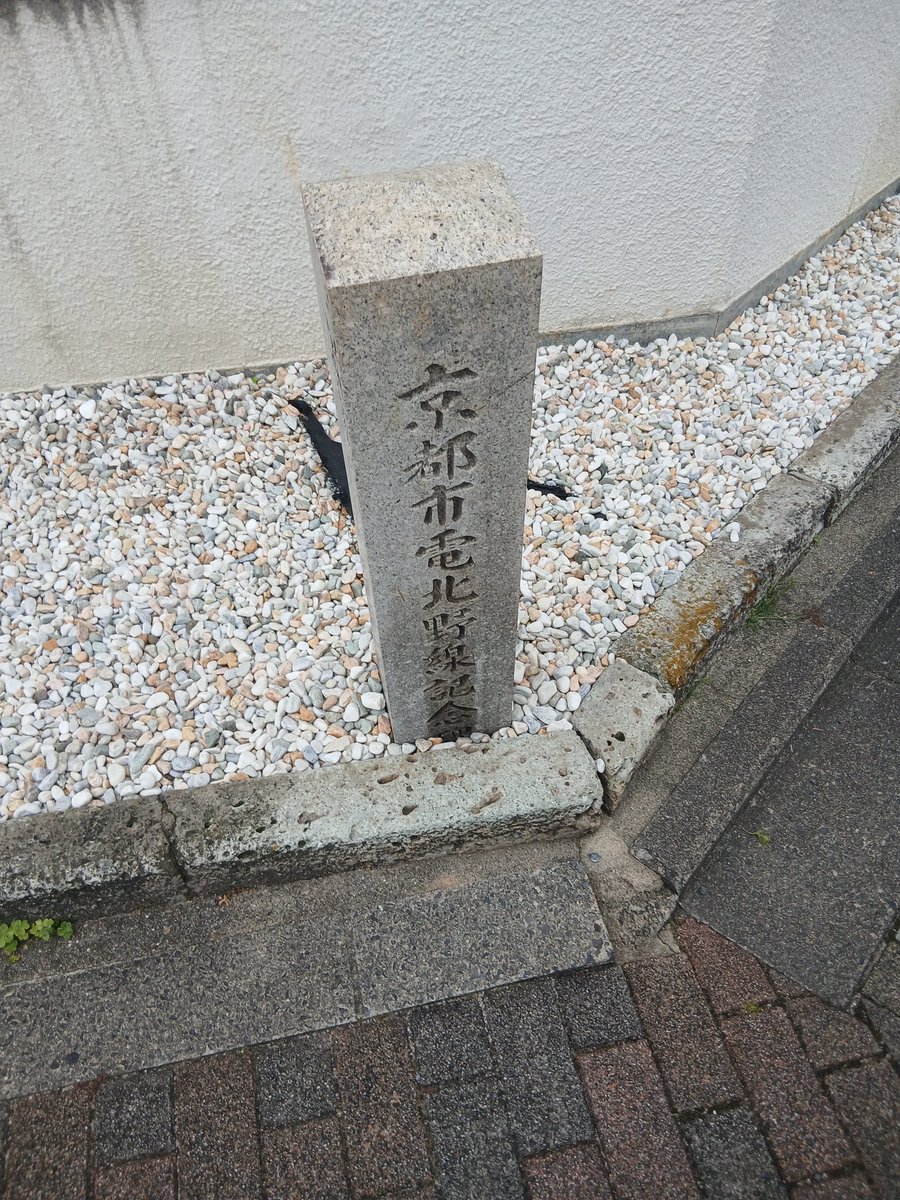 doutetsu_DRFC's tweet photo. 先週の土曜日に５月企画として京都市電の廃線跡歩きを行いました🚶
只廃線から六十年も経っていた事もあって遺構は下記の写真のみ...
道中にある二条城にも立ち寄り、天守閣等を散策しました🏯
来月も何か企画を行う予定なのでお楽しみ...(企画担当) https://t.co/t2gbVFPbef