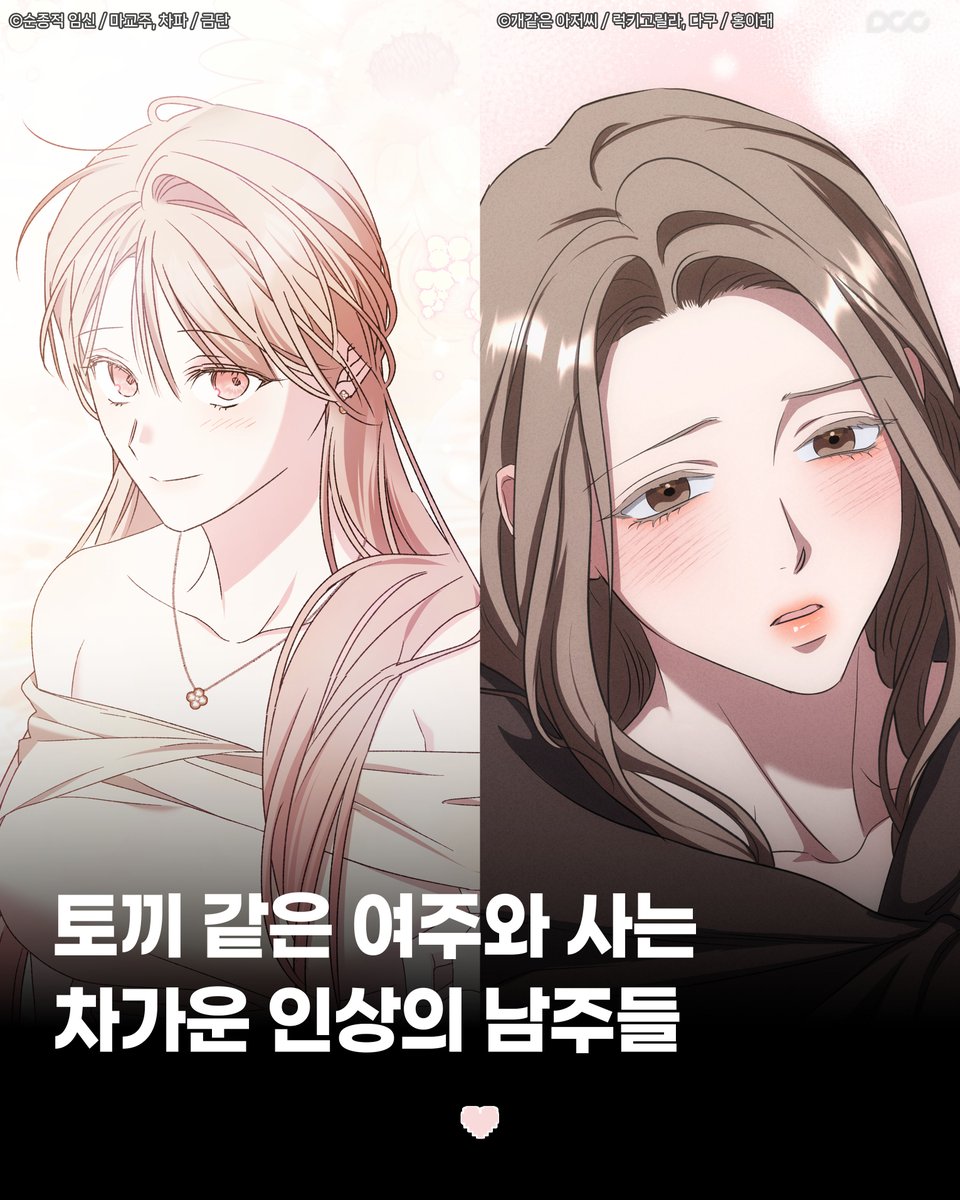 dcc_comic's tweet photo. 토끼 같은 여주랑
사는 부러운 남주들...🐰

#로맨스 #로맨스웹툰 https://t.co/oZY4J7uIlt