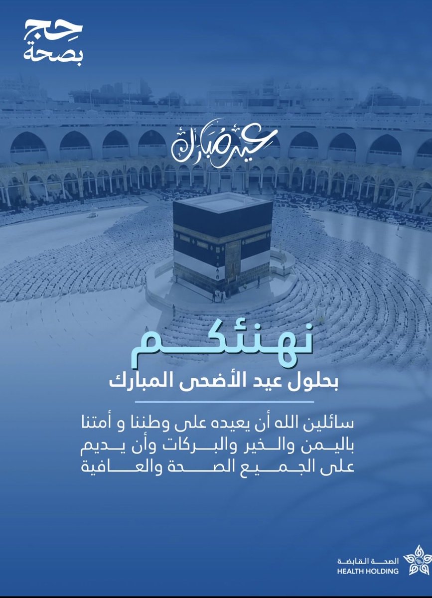 falghofaili's tweet photo. في #عيد_الأضحى_المبارك ، نستلهم معاني العطاء والتكاتف، ونعتز بما يقدمه أبطال القطاع الصحي من جهود لخدمة الإنسان ورعاية صحته.  
وبهذه المناسبة أتقدم بتهنئة عظيمة لمقام القيادة الرشيدة حفظهم الله 
وأسأله أن يديم على وطننا الأمن والرخاء.  
كل عام وأنتم بخير.
#حج_بصحة https://t.co/wkh9nRZYco
