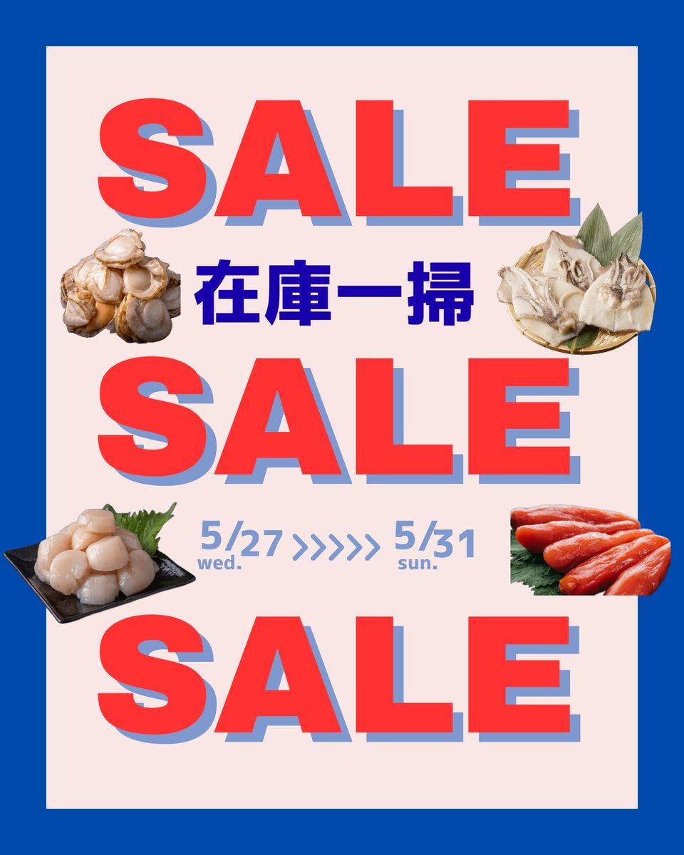きゅういちで「在庫一掃SALE」を開催いたします！🎉 📅 期間：5月27日