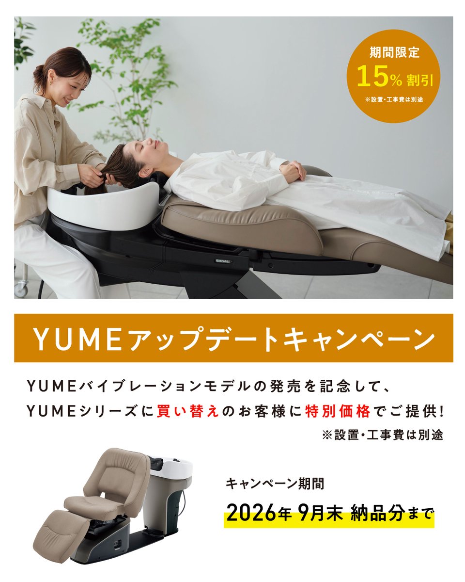 YUMEバイブレーションモデル発売記念／ 今なら、YUMEシャンプーへの