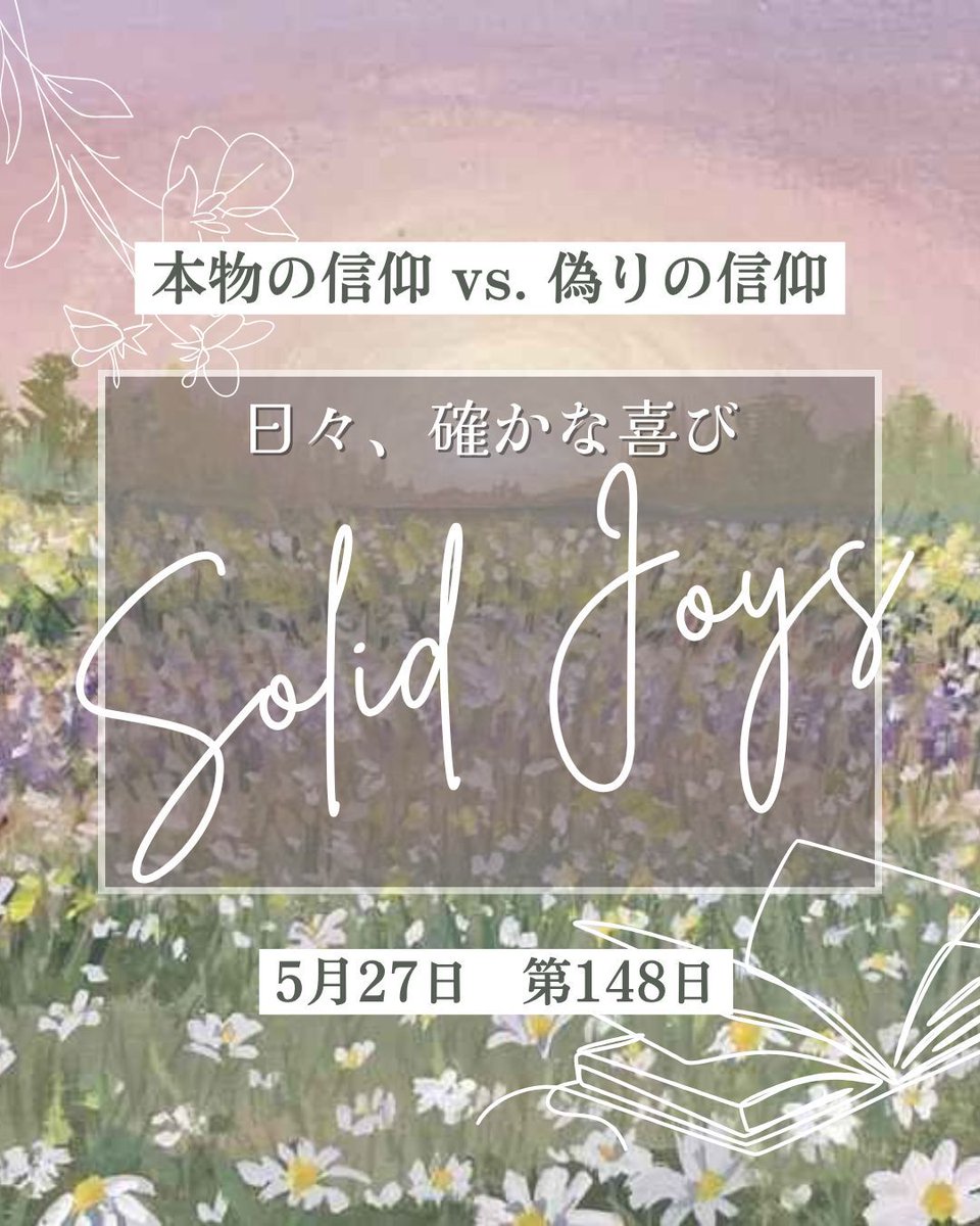 cbijapan's tweet photo. 【水曜日はデボーションの日】

キリストの再臨を待ち望むほどにキリストに信頼しているなら、私たちの罪は取り去られていて、さばきを受けることはないことを知ることができます。

📖『本物の信仰 vs. 偽りの信仰』
ジョン・パイパー（著者） 、楠 望（翻訳）

https://t.co/R0ZWV7n7XF https://t.co/AVZgw63bVI