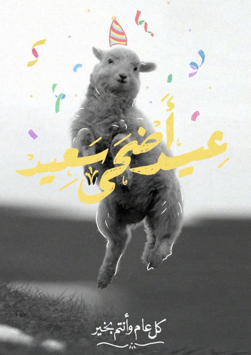 AMALSOMIRI's tweet photo. عيدكم مبارك ��� https://t.co/E4rSRBkP3o