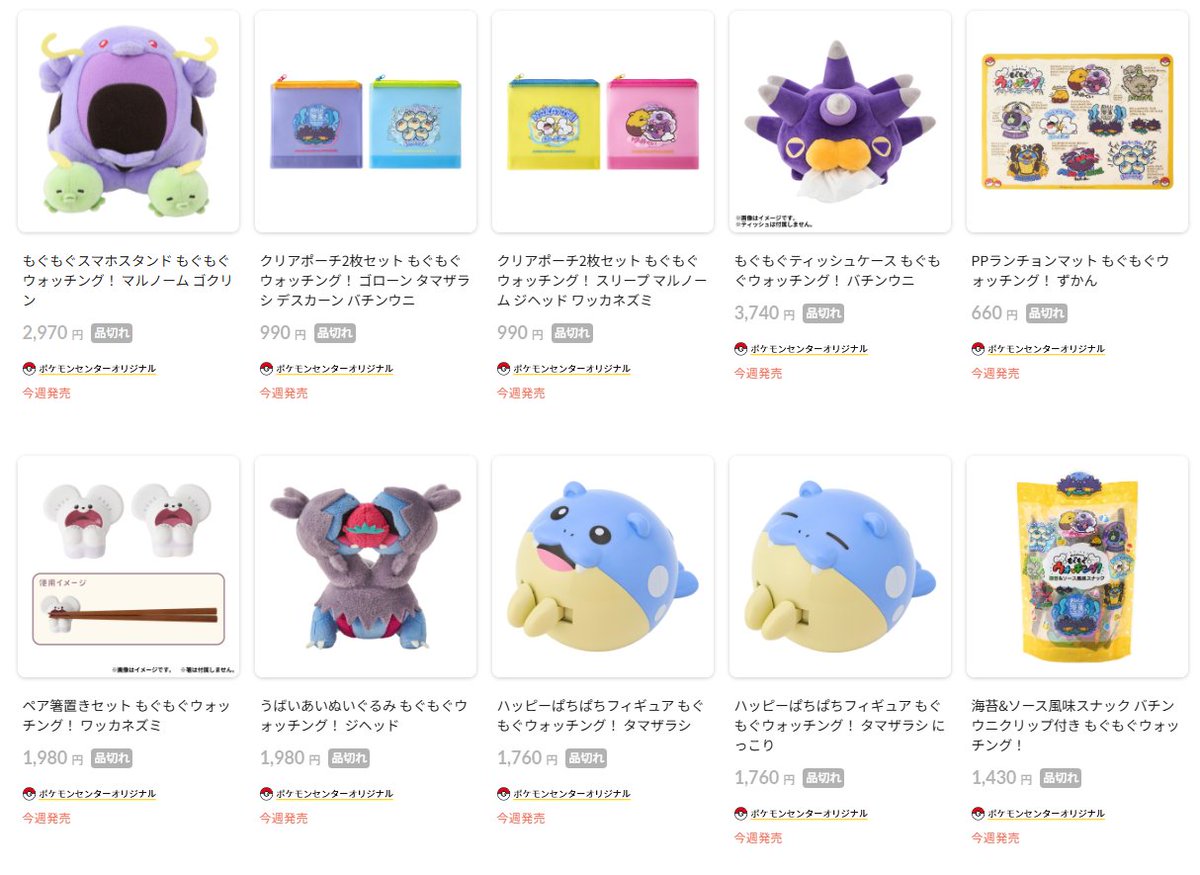 ポケセンオンラインで「もぐもぐウォッチング！」シリーズの商品ページ