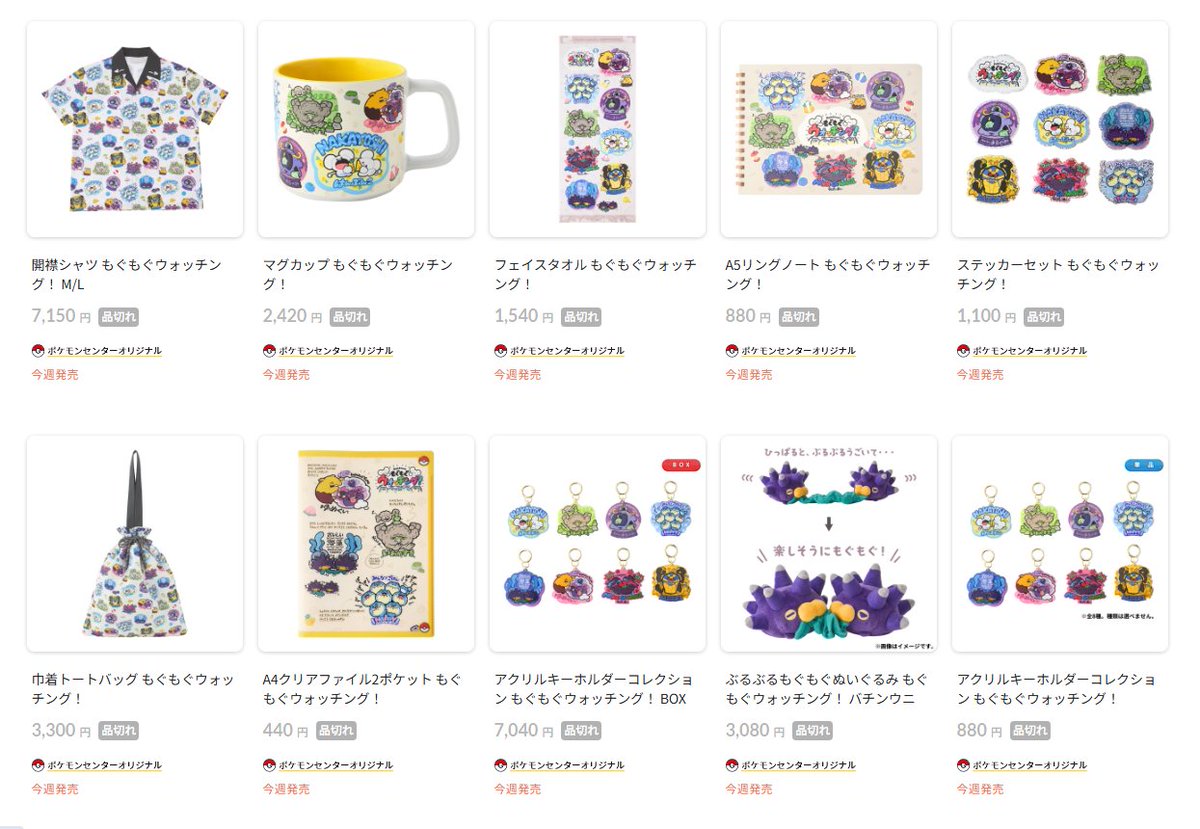 ポケセンオンラインで「もぐもぐウォッチング！」シリーズの商品ページ