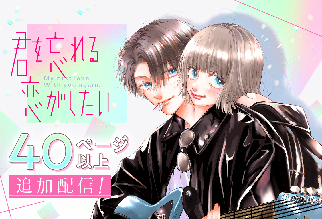 □□追加配信のお知らせ□□ ＼＼40ページ以上／／ #君を忘れる恋が