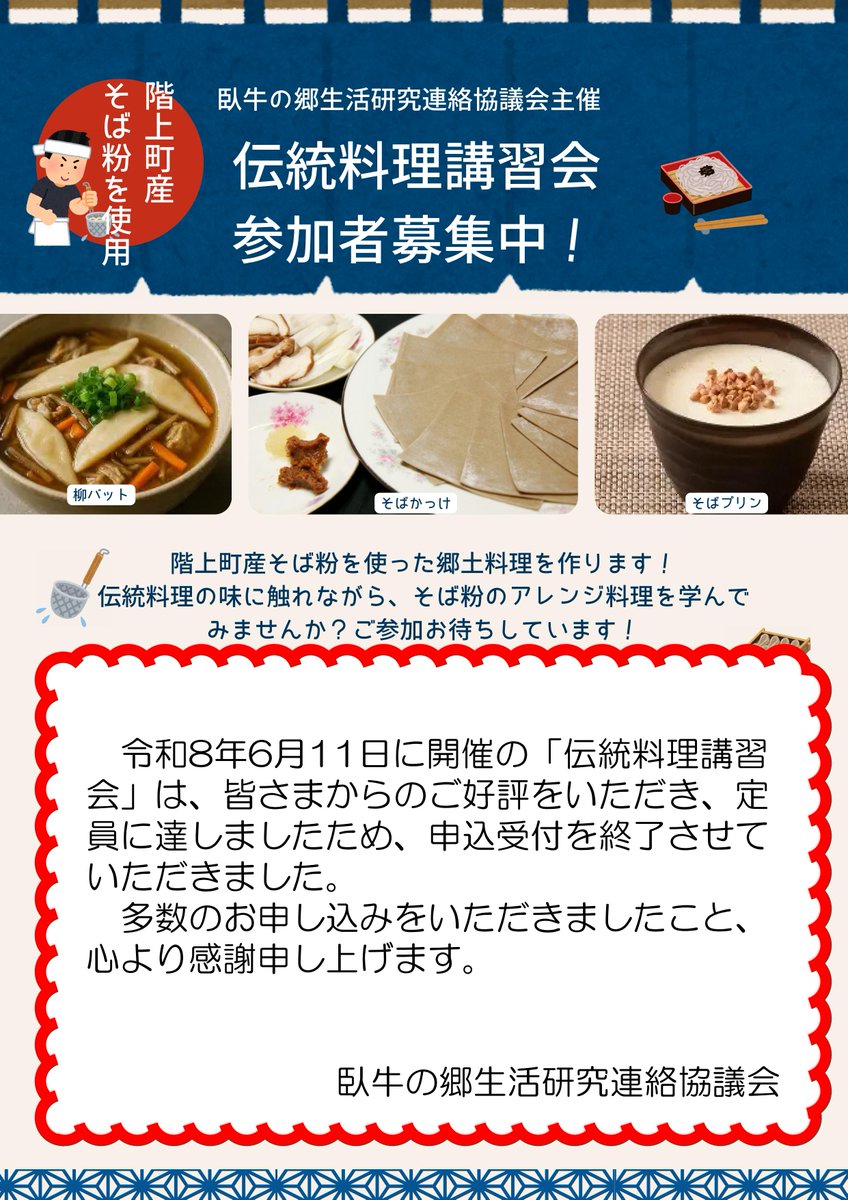 HashikamiNet's tweet photo. 令和8年6月11日に開催の「伝統料理講習会」は、皆さまからのご好評をいただき、定員に達しましたため、申込受付を終了させていただきました。

多数のお申し込みをいただきましたこと、心より感謝申し上げます。

臥牛の郷生活研究連絡協議会 https://t.co/LGtj2VIVTp
