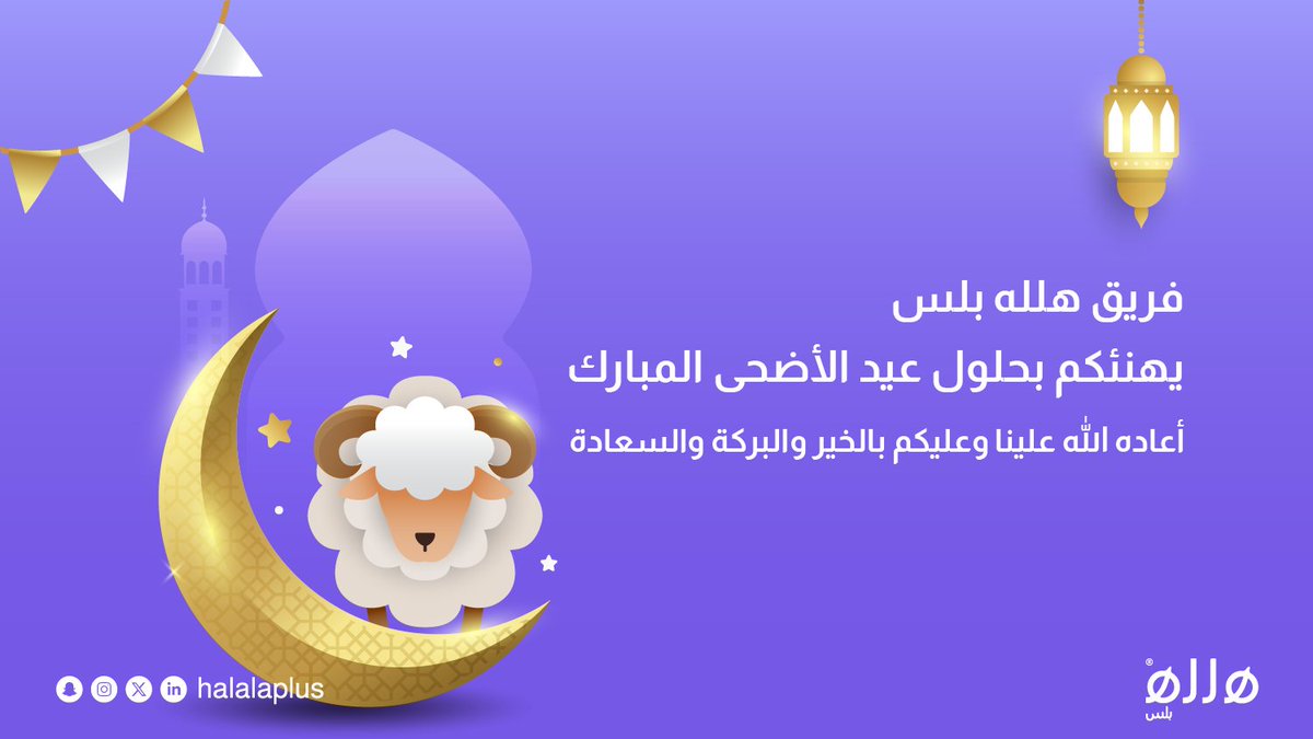 halalaplus's tweet photo. #عيد_الاضحى #ذو_الحجة #عيد_مبارك #مكة_المكرمة https://t.co/4rttZmJJMt