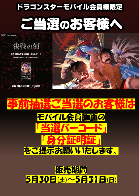 当選のお知らせ】 ドラゴンスターモバイル会員様限定 #ワンピース