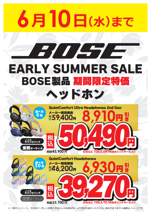 📢ビックのお買い得情報✨ BOSE 期間限定セール開催中🎧 ＼ 対象の