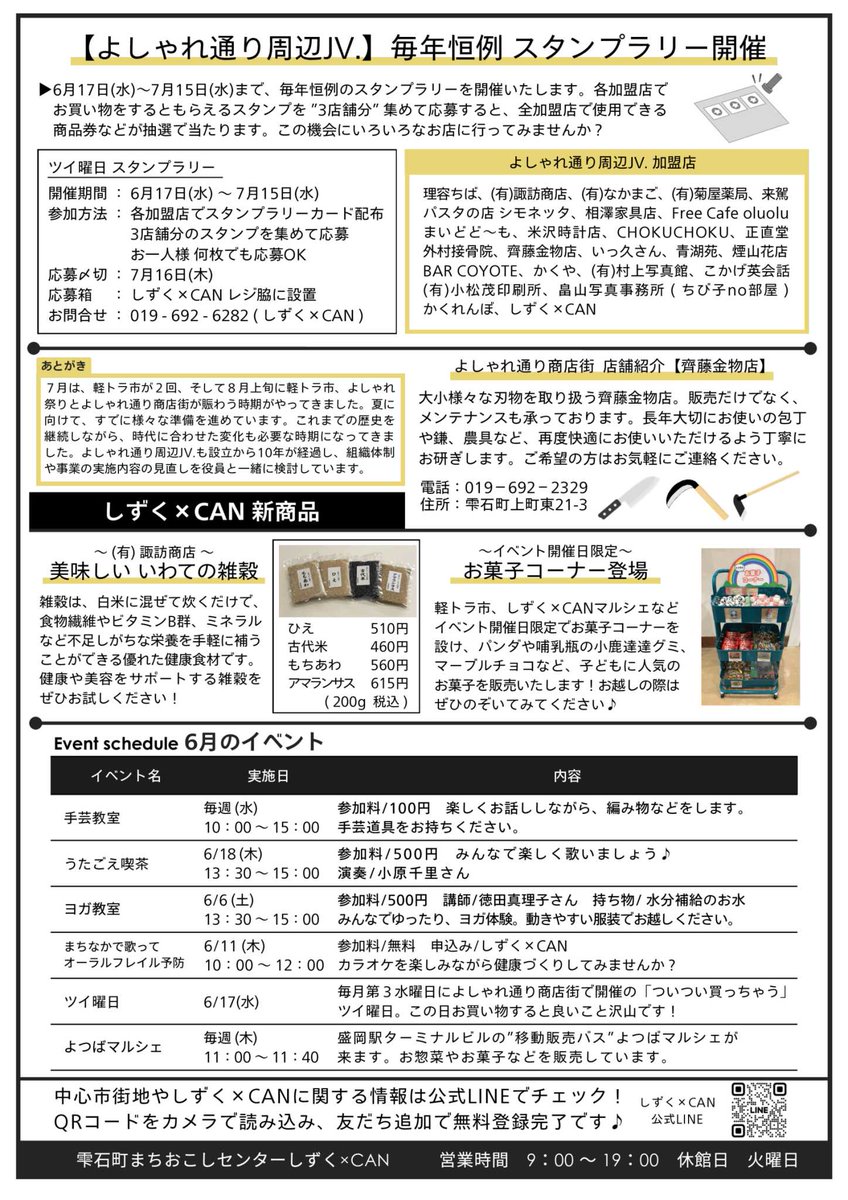 CAN25043358's tweet photo. しずく×CAN新聞6月号
▶︎軽トラ市　雫石高校生活躍
▶︎軽トラゆう市SAKEガーデン開催
▶︎商店街情報　ちび子no部屋、斎藤金物店
▶︎jv.スタンプラリー
▶︎新商品入荷
など
新聞折込までもう少々お待ちください
＃雫石　＃よしゃれ通り商店街 https://t.co/bJXJapppSF