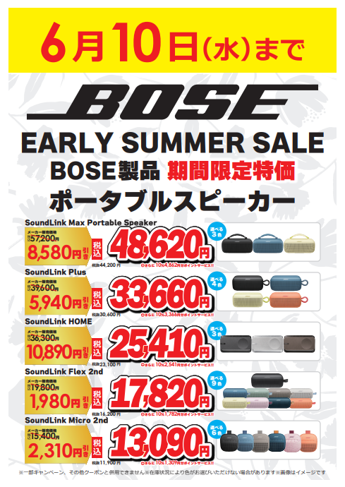 📢ビックのお買い得情報✨ BOSE 期間限定セール開催中🎧 ＼ 対象の