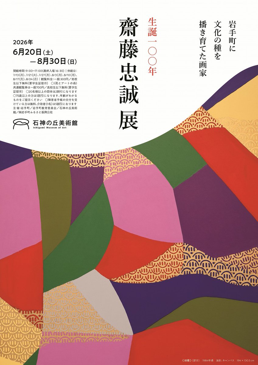 ishigami_muse's tweet photo. 【今展と次回展】
開催中の「没後20年　村上善男展」そして6/20からはじまる次回展「生誕100年　齋藤忠誠展」。
岩手町発の美術団体「エコール・ド・エヌ」をたちあげた人でもある、齋藤忠誠と村上善男。ふたつの企画展は、どちらも岩手町の文化・歴史と深く関わっています。ぜひ両方ご覧ください！ https://t.co/zKcFGigXHx