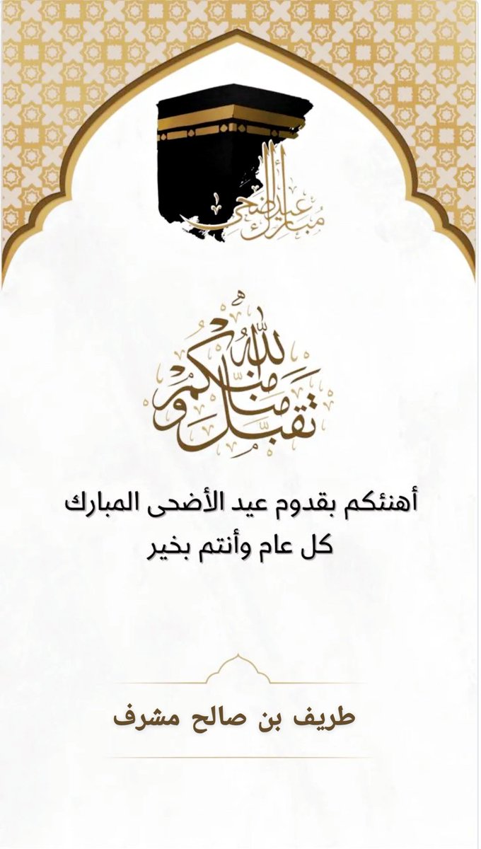 TMushref's tweet photo. تقبل الله طاعتكم 🤲
#عيد_الاضحي_المبارك https://t.co/jx07SAWf3G