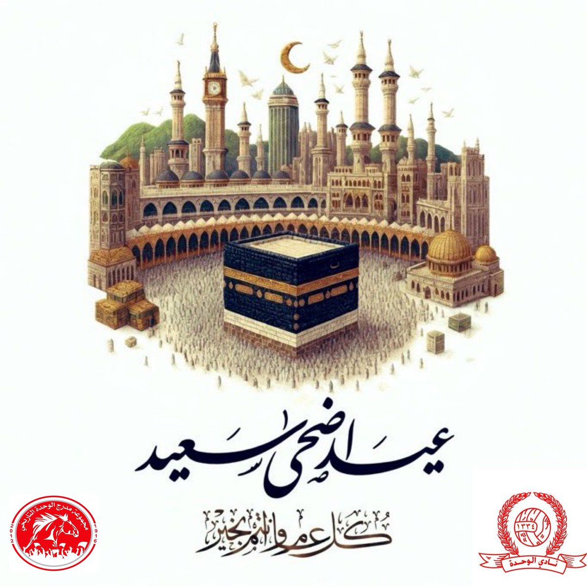 wehdagroup's tweet photo. #عيد_أضحى_مبارك 
تقبّل الله منّا ومنكم صالح الأعمال ؛؛
كُل عام والسعادة ترافقكم و #الوحدة ناديكم المؤسِس بخير ♥️🇵🇪
عـاد عيدكم ؛؛
🥰🚩 https://t.co/SQyuZJHrkf