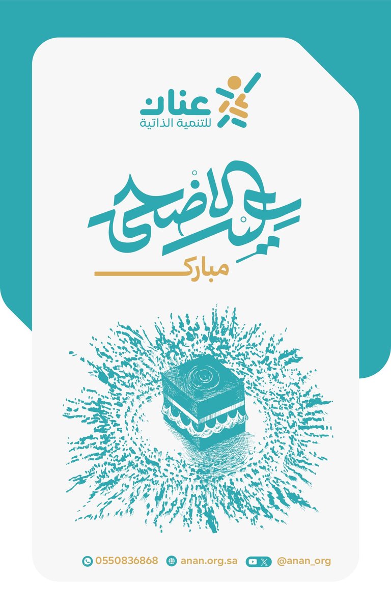 anan_org's tweet photo. جمعية عنان للتنمية الذاتية
تهنئكم بعيد الأضحى المبارك

تقبّل الله منّا ومنكم صالح الأعمال
وكل عام وأنتم بخير🌹

#عيد_الأضحى _المبارك_١٤٤٧هـ 
#عنان لشباب واعد https://t.co/2ETjAypgaw