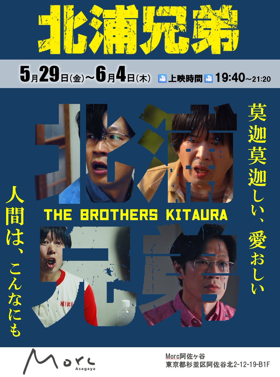 Bros_KITAURA's tweet photo. ◤￣￣￣￣￣￣￣￣￣
Morc阿佐ヶ谷上映まで
あと2⃣日🎥✨
＿＿＿＿＿＿＿＿＿◢
『#北浦兄弟』
𝟱.𝟮𝟵(𝑭𝑹𝒀) ～𝟲.𝟰(𝑻𝑯𝑼) 
𝟭𝟵:𝟰𝟬～

⭐毎日上映後トークショー開催⭐

皆様のご来場をお待ちしております♪

Morc阿佐ヶ谷
東京都杉並区阿佐谷北2丁目12-19 B1F
https://t.co/HWeWnQZpRN

#北浦兄弟  #インディーズ映画 #辻野正樹 監督　#中野マサアキ #大塚ヒロタ #エストニア  #タリンブラックナイト映画祭 #BESTFILM #映画祭 #おすすめ映画 #おすすめ #映画紹介 #Morc阿佐ヶ谷 #東京再上映 #凱旋上映 #ロードムービー #不謹慎コメディ

@morc_staff