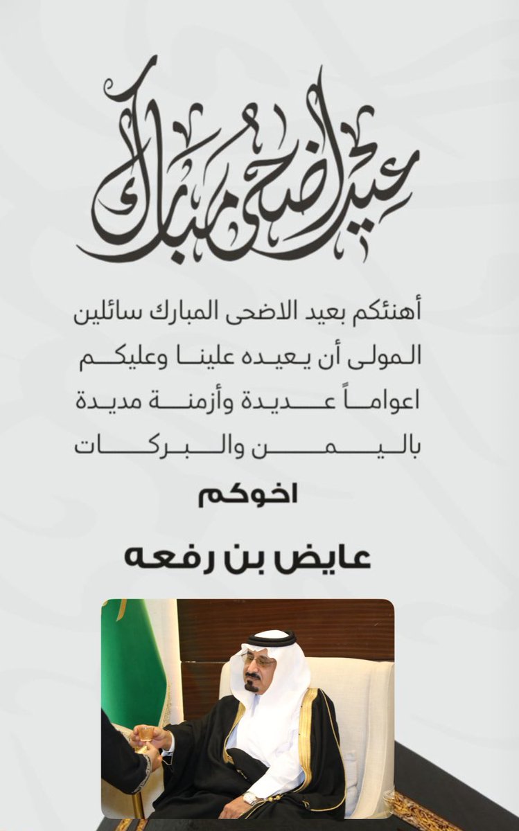 bin_ref3h's tweet photo. #عيد_الأضحى_المبارك 
#محمد_بن_سلمان 
#الملتقى_الثقافي_للحمه_الوطنيه 
#عايض_بن_رفعه https://t.co/Q9ExDFyFJH