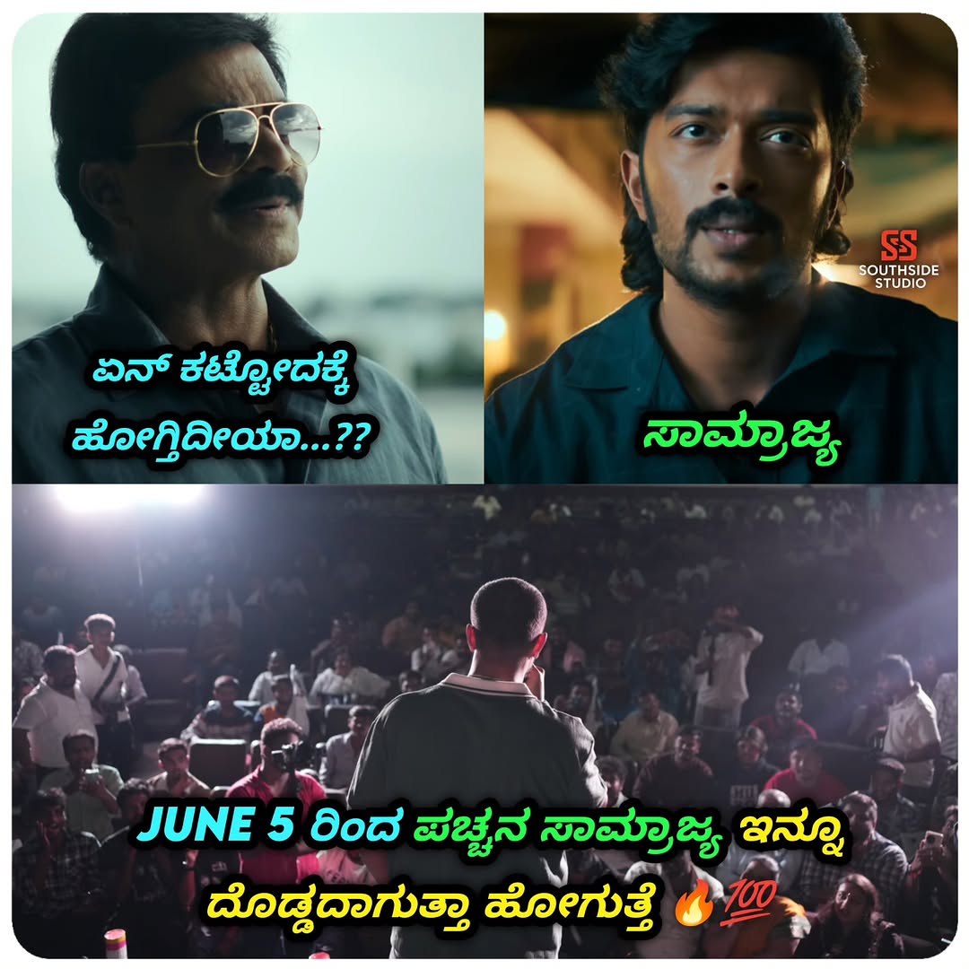 kiccha_mysuru's tweet photo. JUNE 5 ರಿಂದ ಪಚ್ಚನ ಸಾಮ್ರಾಜ್ಯ ಇನ್ನೂ ದೊಡ್ಡದಾಗುತ್ತಾ ಹೋಗುತ್ತೆ 🔥💯

#Mangopachcha #MangoPachchaOnJune5th #kiccha #kicchasudeep https://t.co/bKgvmNHuyh