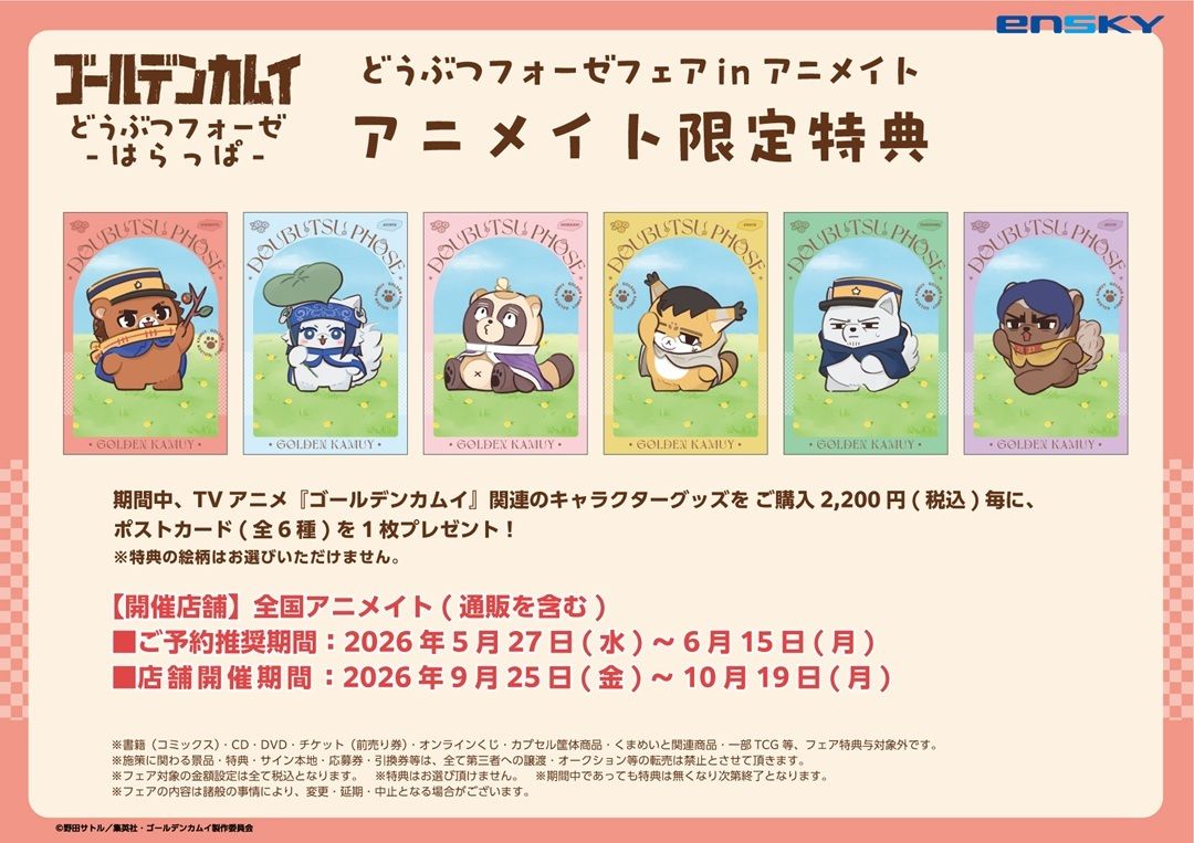 animateonline's tweet photo. 【フェア情報】
ゴールデンカムイどうぶつフォーゼフェアin アニメイト

9/25(金)より開催決定！
特典は【ポストカード(全6種)】を1枚プレゼント！

#ゴールデンカムイ https://t.co/r9XhOEWyQT